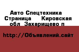 Авто Спецтехника - Страница 5 . Кировская обл.,Захарищево п.